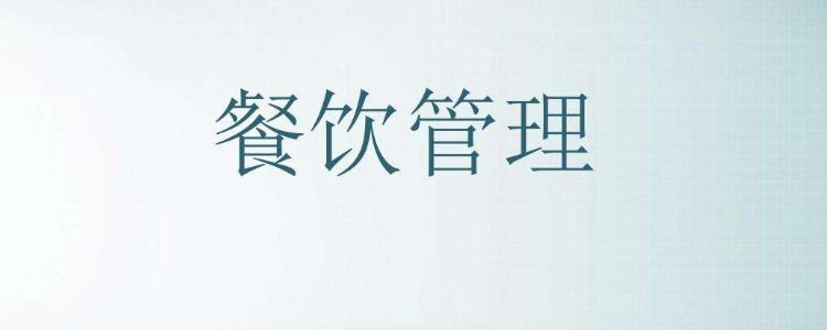 餐饮管理员工的方法