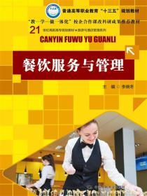 餐饮服务与管理/21世纪高职高专规划教材&middot;旅游与酒店管理系列